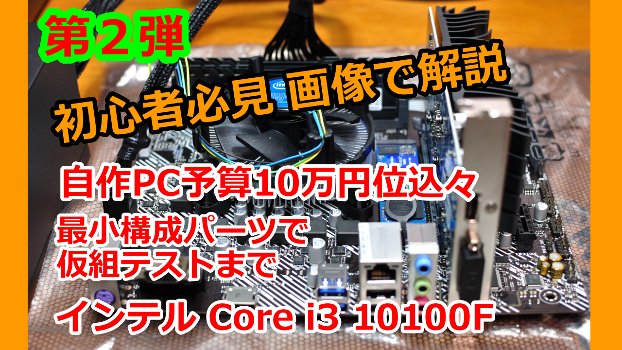 Intel Core i3 10100F を使用した予算10万円自作PC (仮組とパーツ動作 