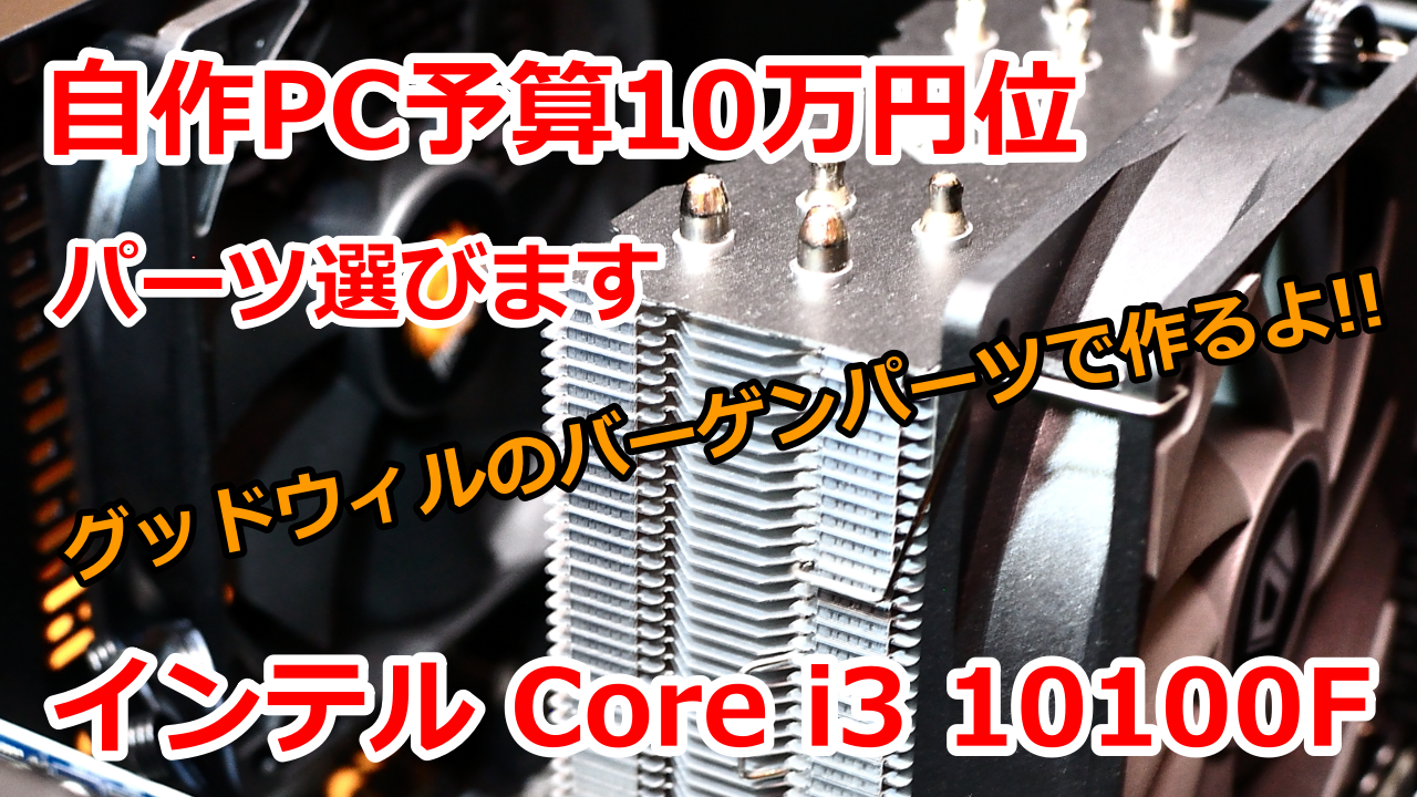 Intel Core i3 10100F を使用した予算10万円自作PC (パーツ紹介) | ざっくりokacyan 技術研究室